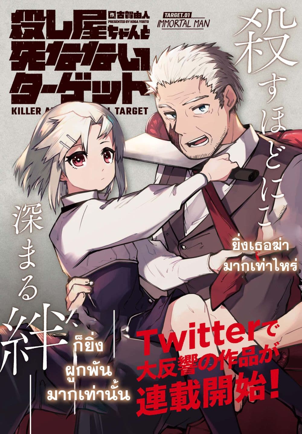 Killer and Immortal Target 1-1