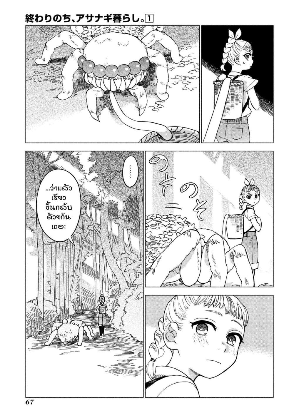 Owari Nochi, Asanagi Kurashi 2-ออกไปข้างนอกกับราตาตูยสูตรใหม่