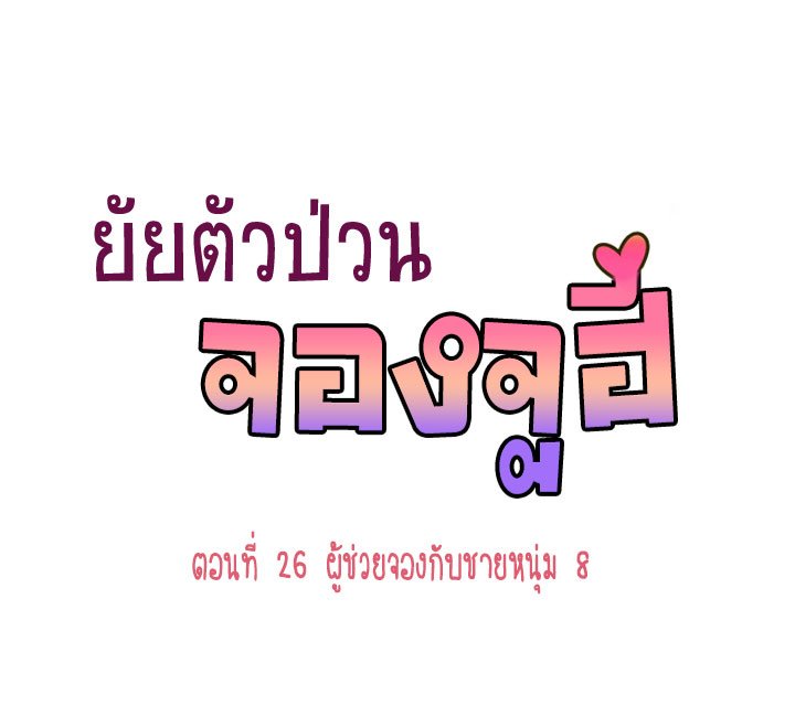 Annoying Jeong Joo Hee ยัยตัวป่วน จองจูฮี 26-26