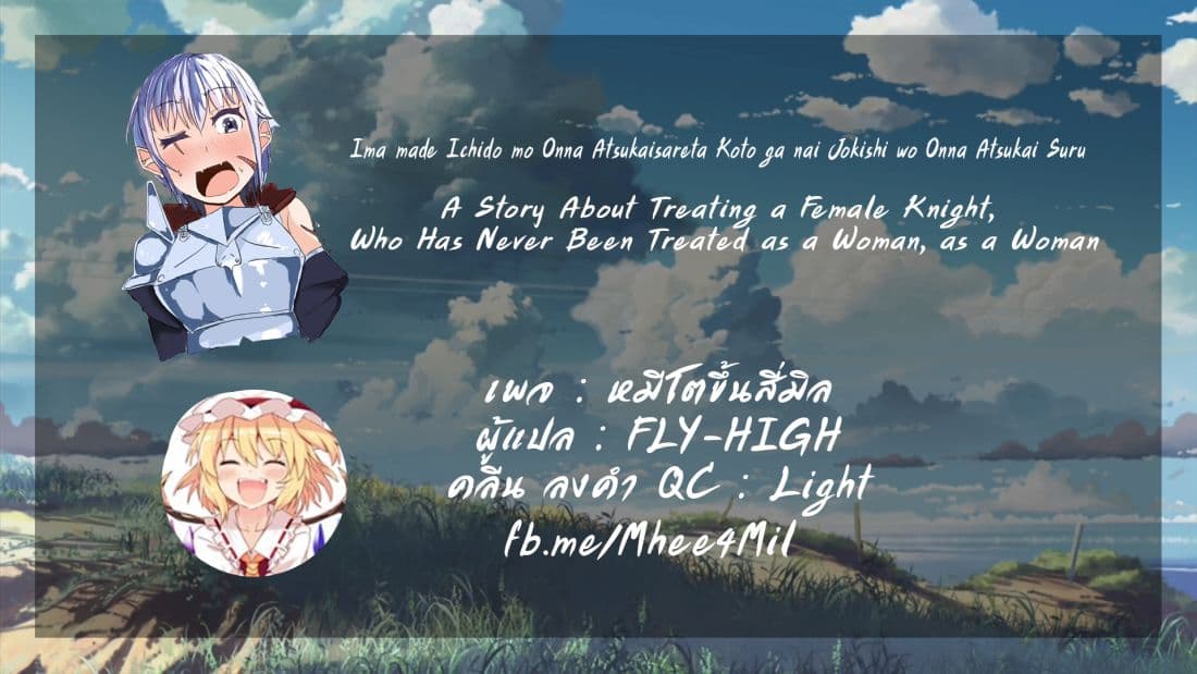 Ima Made Ichido mo Onna Atsukaisareta koto ga nai Onna Kishi wo Onna Atsukai suru หน้าท้องคุณอัศวิน 1-อัศวินและการสารภาพ