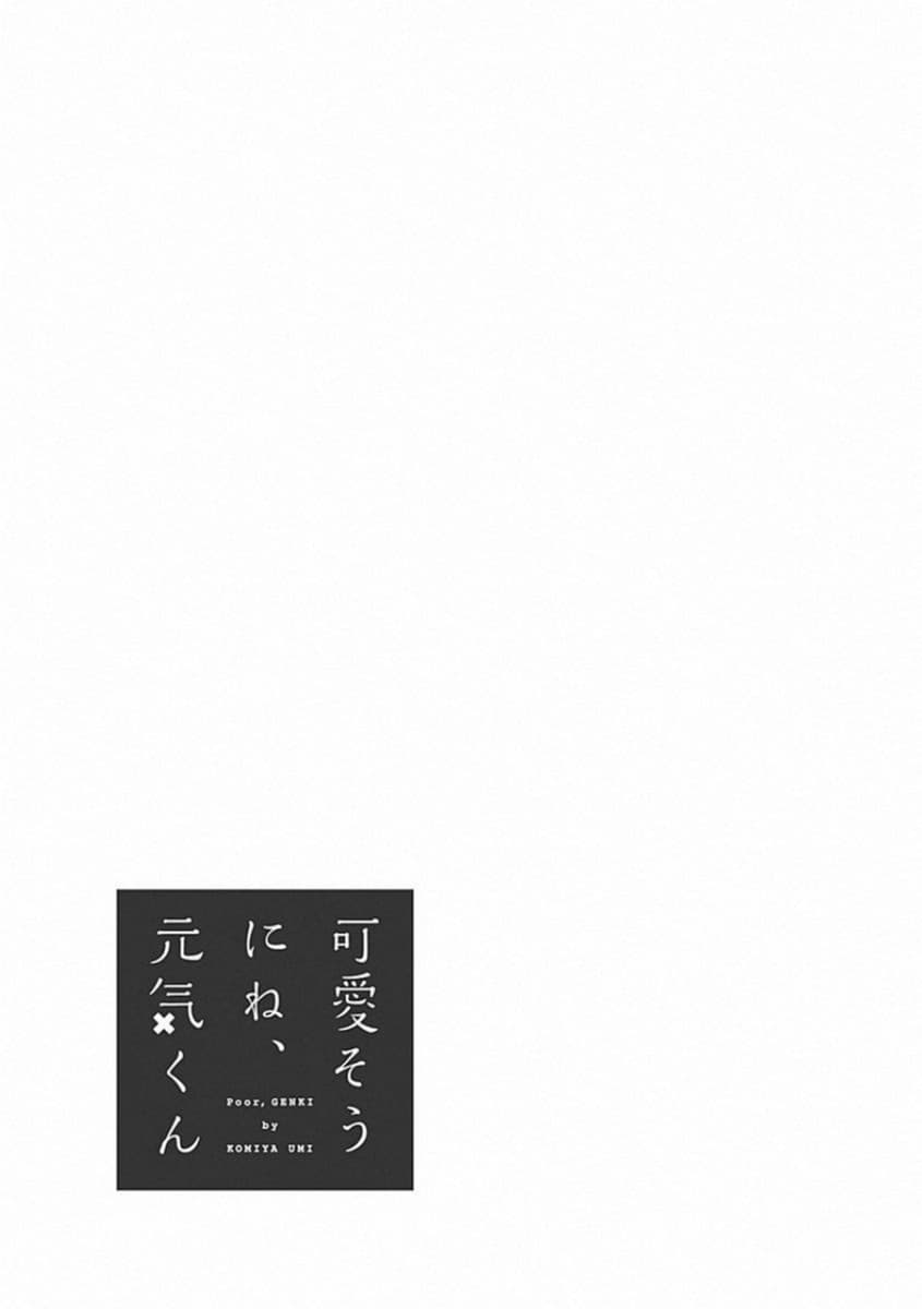 Kawaisou ni ne, Genki-kun 1-ยาจิมิโดริ นานาโกะ