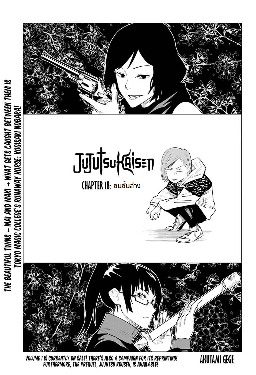Jujutsu Kaisen มหาเวทย์ผนึกมาร 18-ชนชั้นล่าง