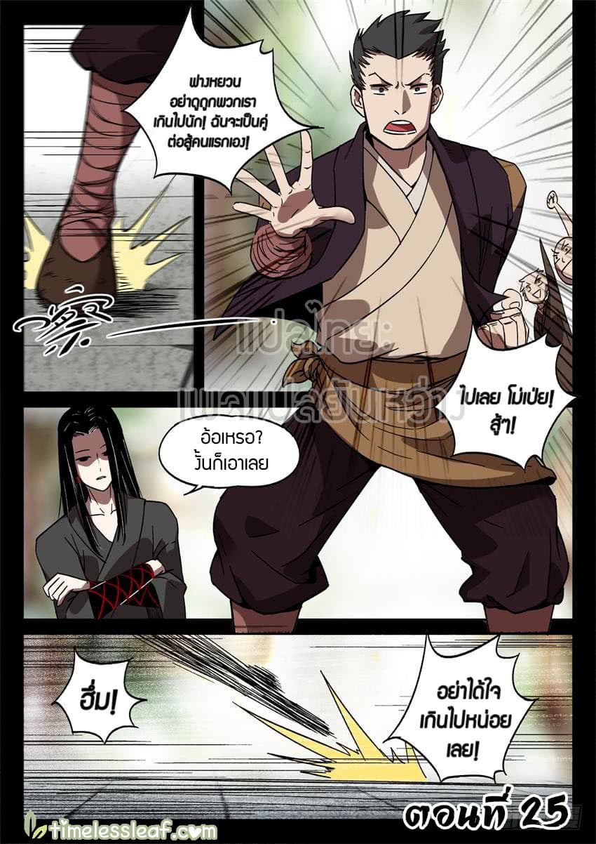 Master of Gu เทพปีศาจ​หวนคืน 25-25