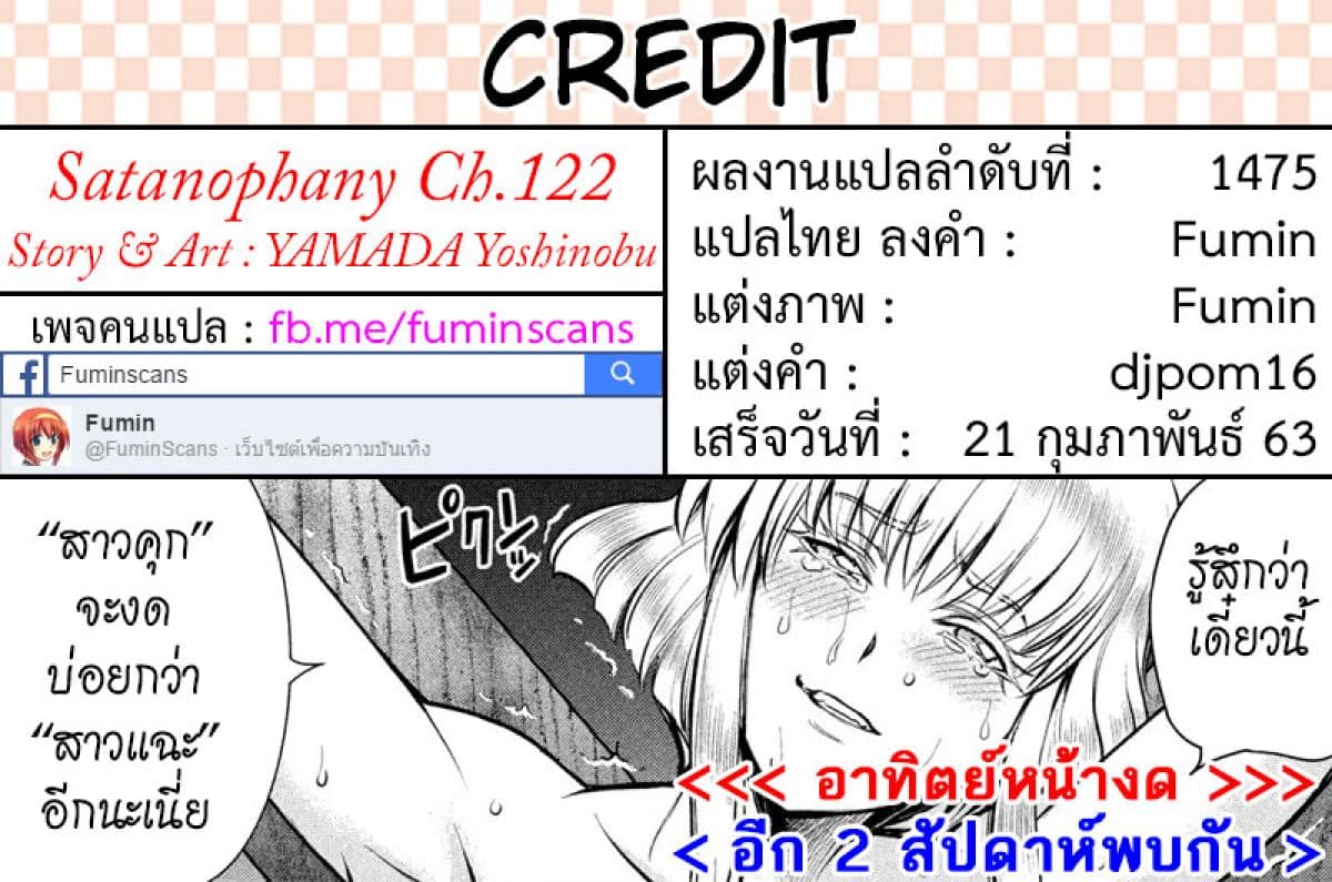 Satanophany 122-อาวุธลับ