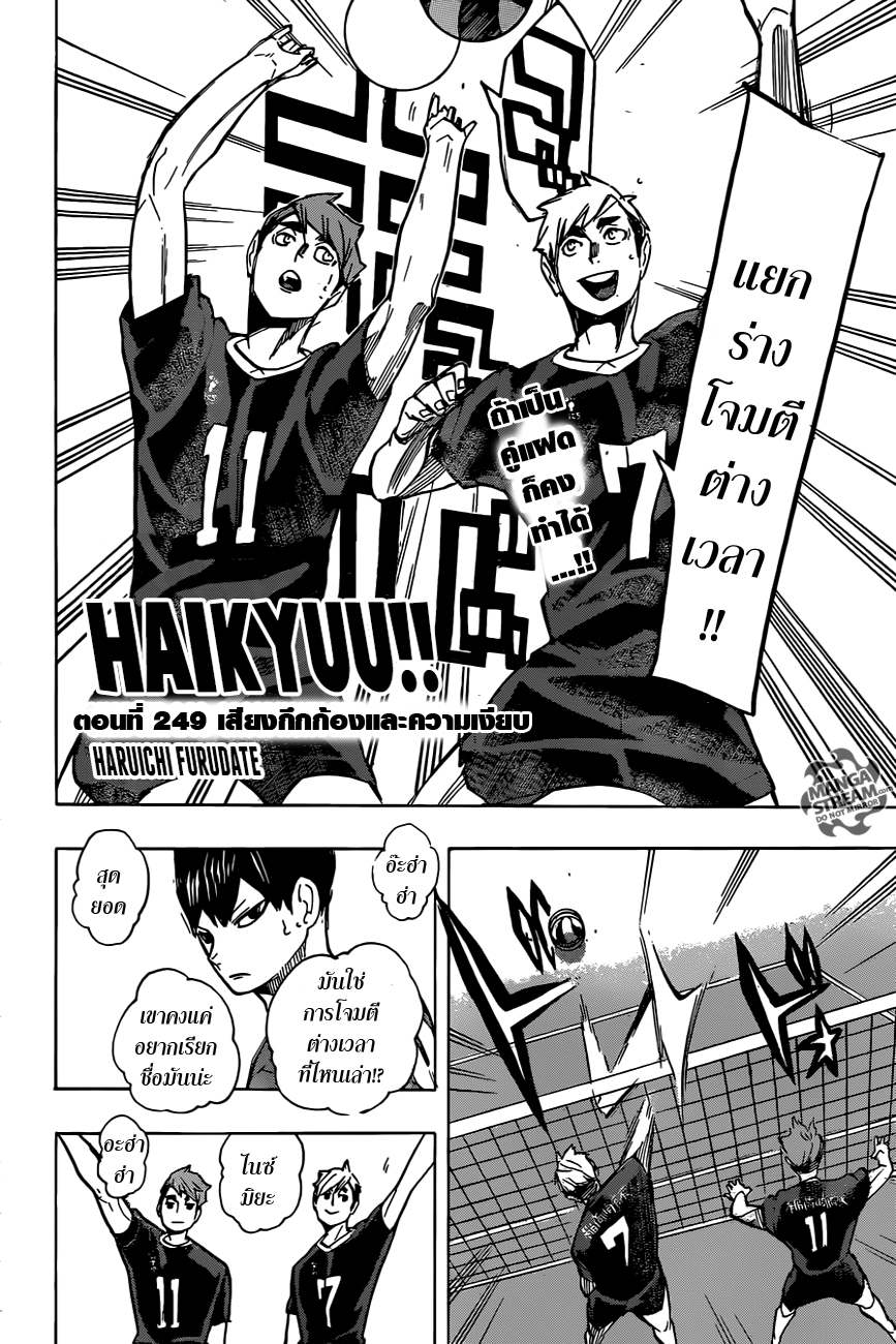 Haikyuu!! 249-เสียงกึกก้องและความเงียบ