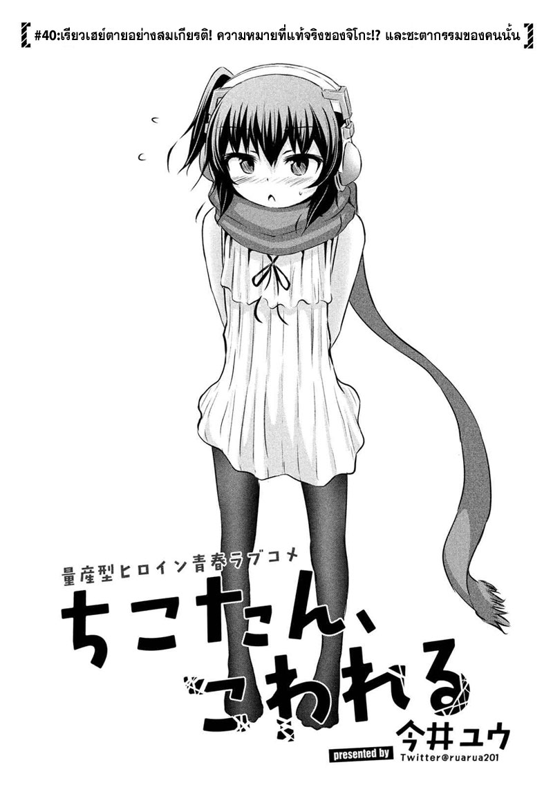 Chikotan, Kowareru 40-เรียวเฮย์ตายอย่างสมเกียรติ! ความหมายที่แท้จริงของจิโกะ!? และชะตากรรมของคนนั้น