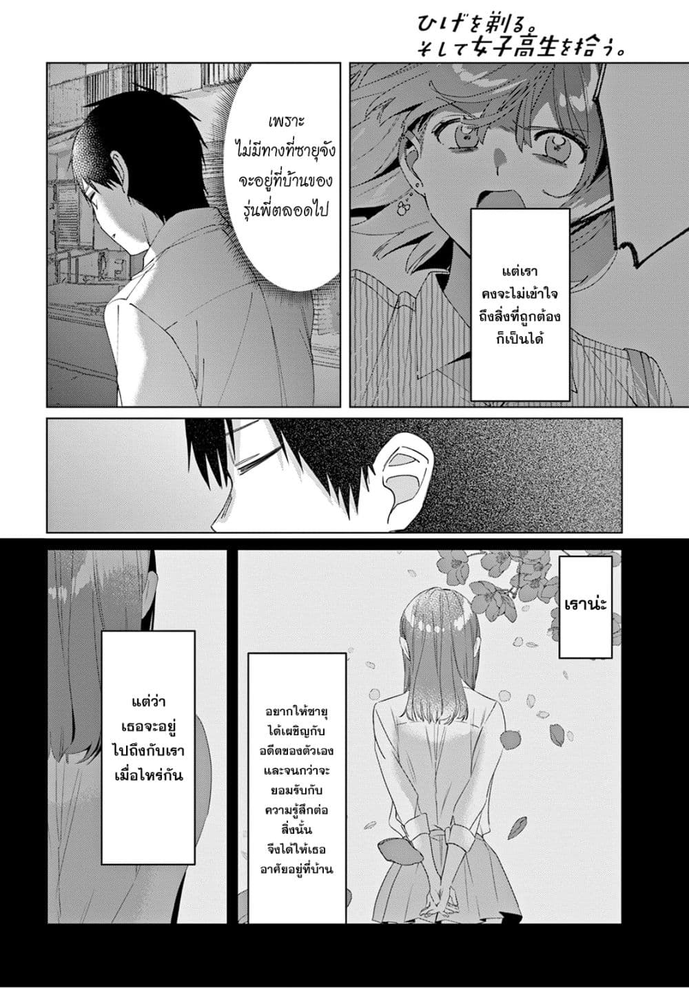 Hige Wo Soru. Soshite Joshikosei Wo Hirou. โกนหนวดและพาเด็กนักเรียนหญิง ม.ปลาย มาอยู่ด้วย 17-17