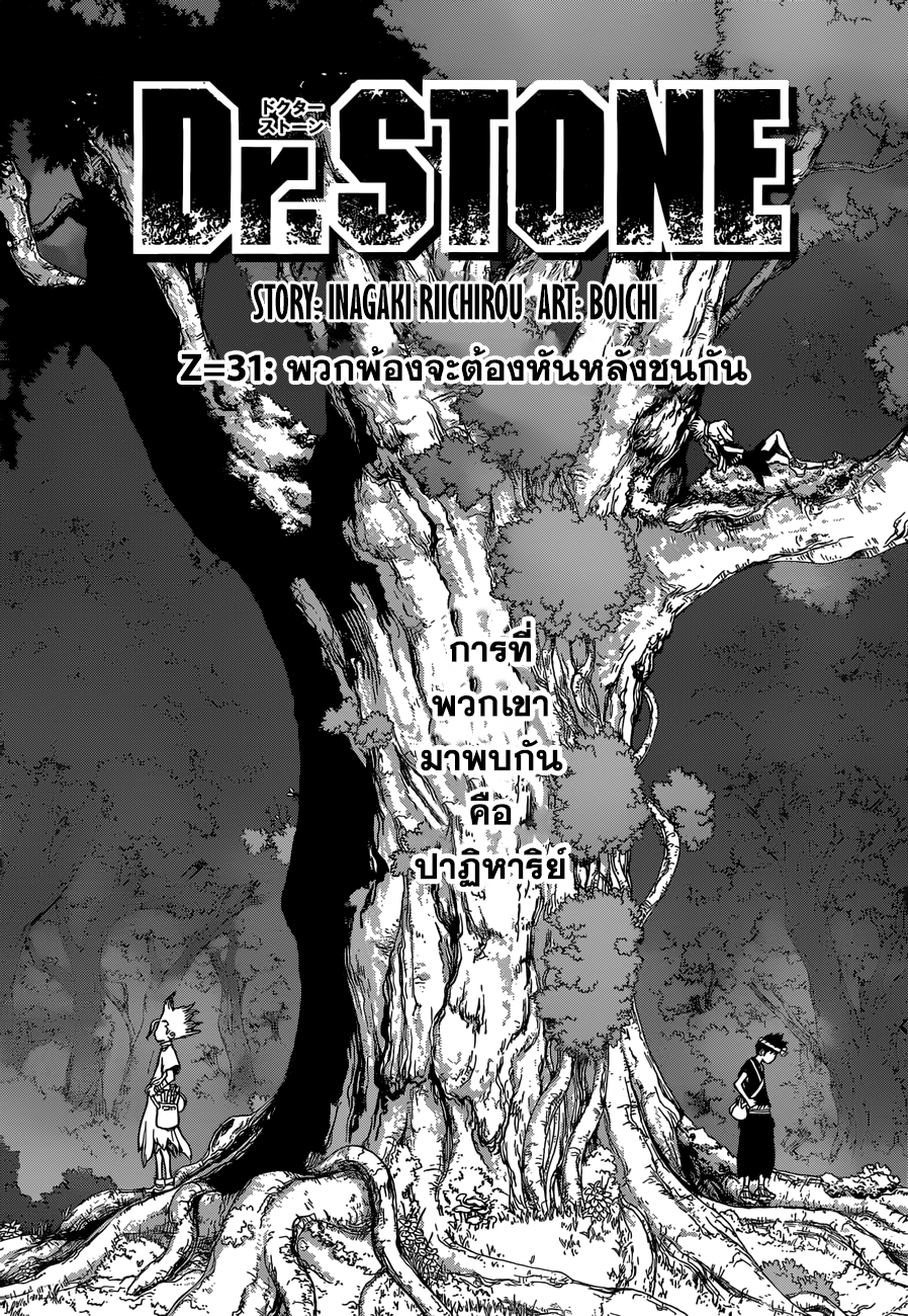 Dr.Stone 31-พวกพ้องจะต้องหันหลังชนกัน