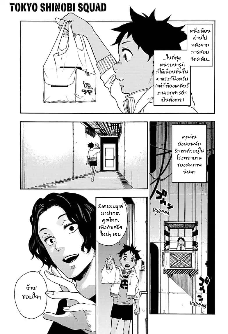 Tokyo Shinobi Squad พลพรรคนินจาโตเกียว 23-หนุ่มบาวสาวปาน