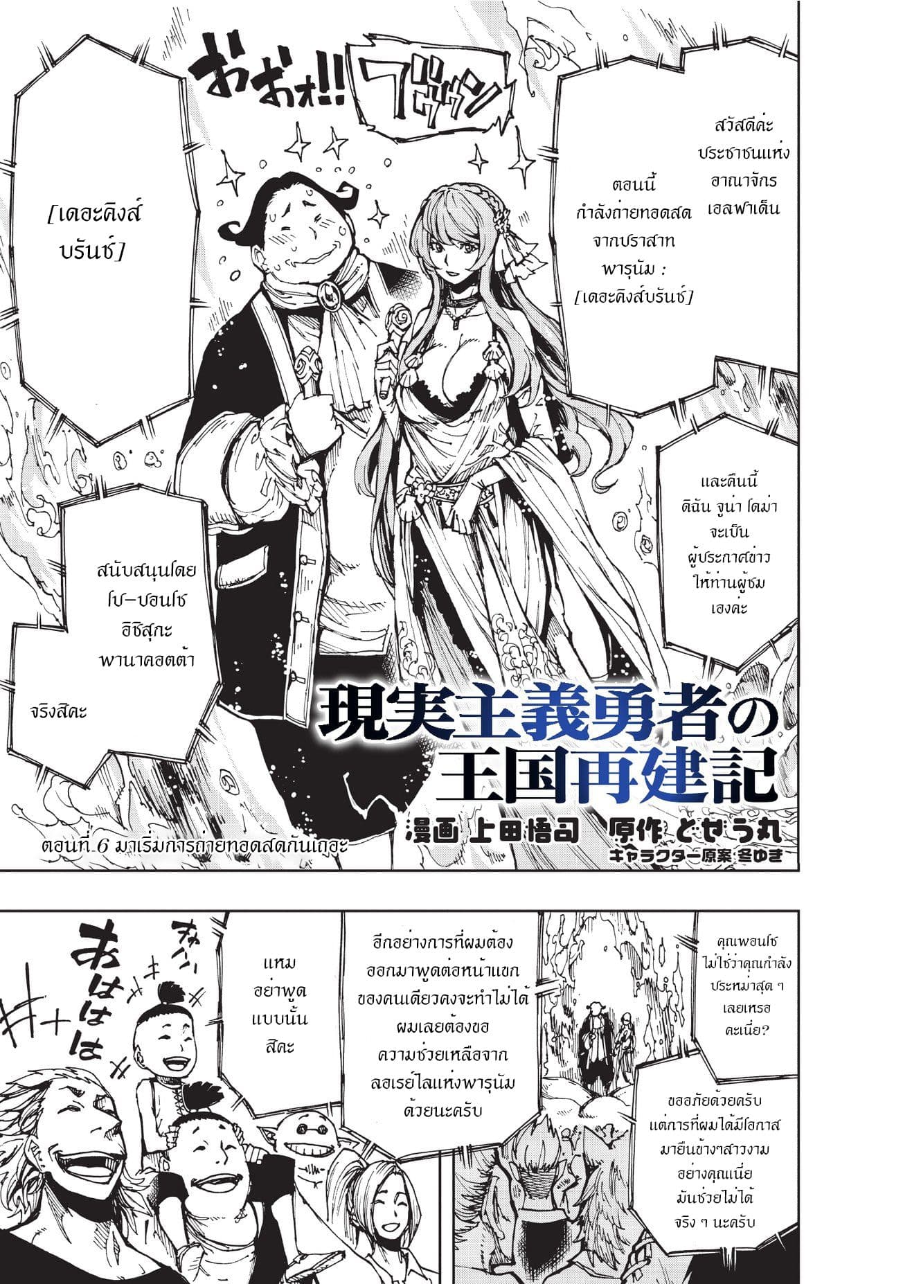 Genjitsushugisha no Oukokukaizouki 6-มาเริ่มการถ่ายทอดสดกันเถอะ