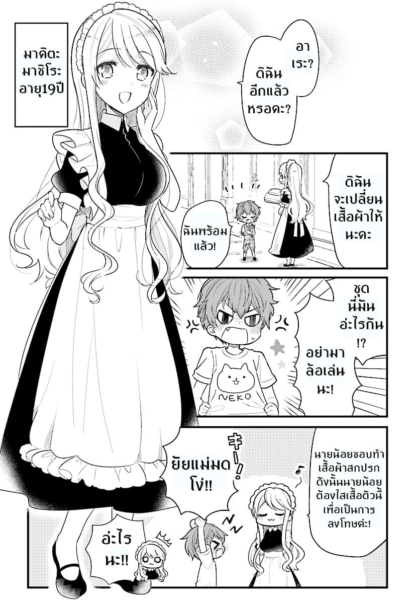 Tekito na Maid no Onee-san to Erasou de Ichizu na Botchan เมดซุ่มซ่ามกับเรื่องราว 10 ปี ของนายน้อยผู้เอาแตใจ 1-1