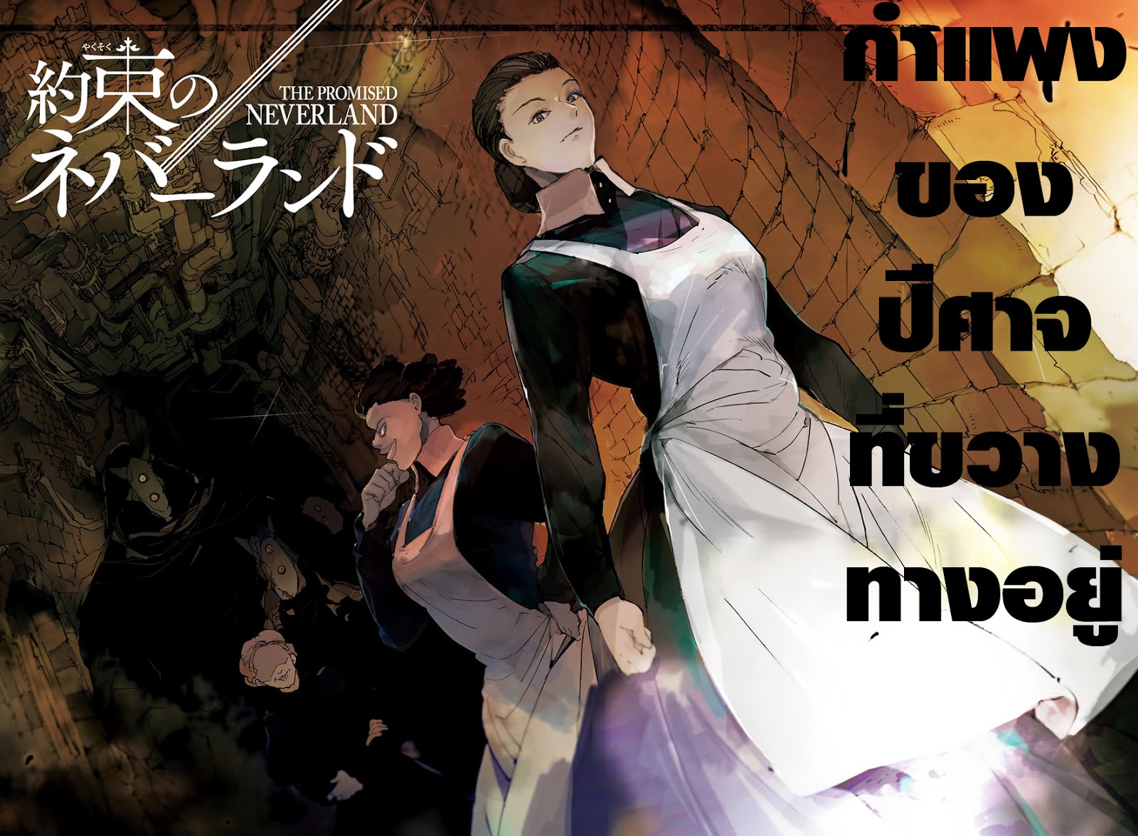 The Promised Neverland 37-การหลบหนี