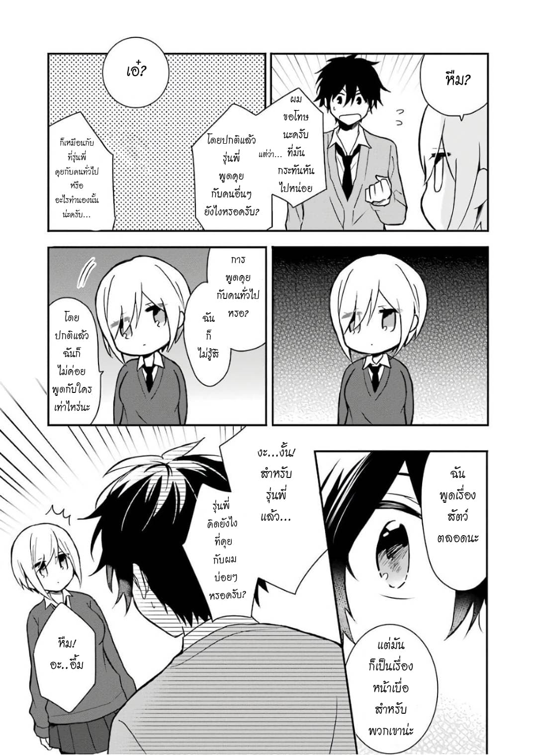 Ore Wa Inu Dewa Arimasen! ผมไม่ใช่น้องหมานะครับรุ่นพี่!! 2-กิจกรรมในตอนเช้ากับรุ่นพี่