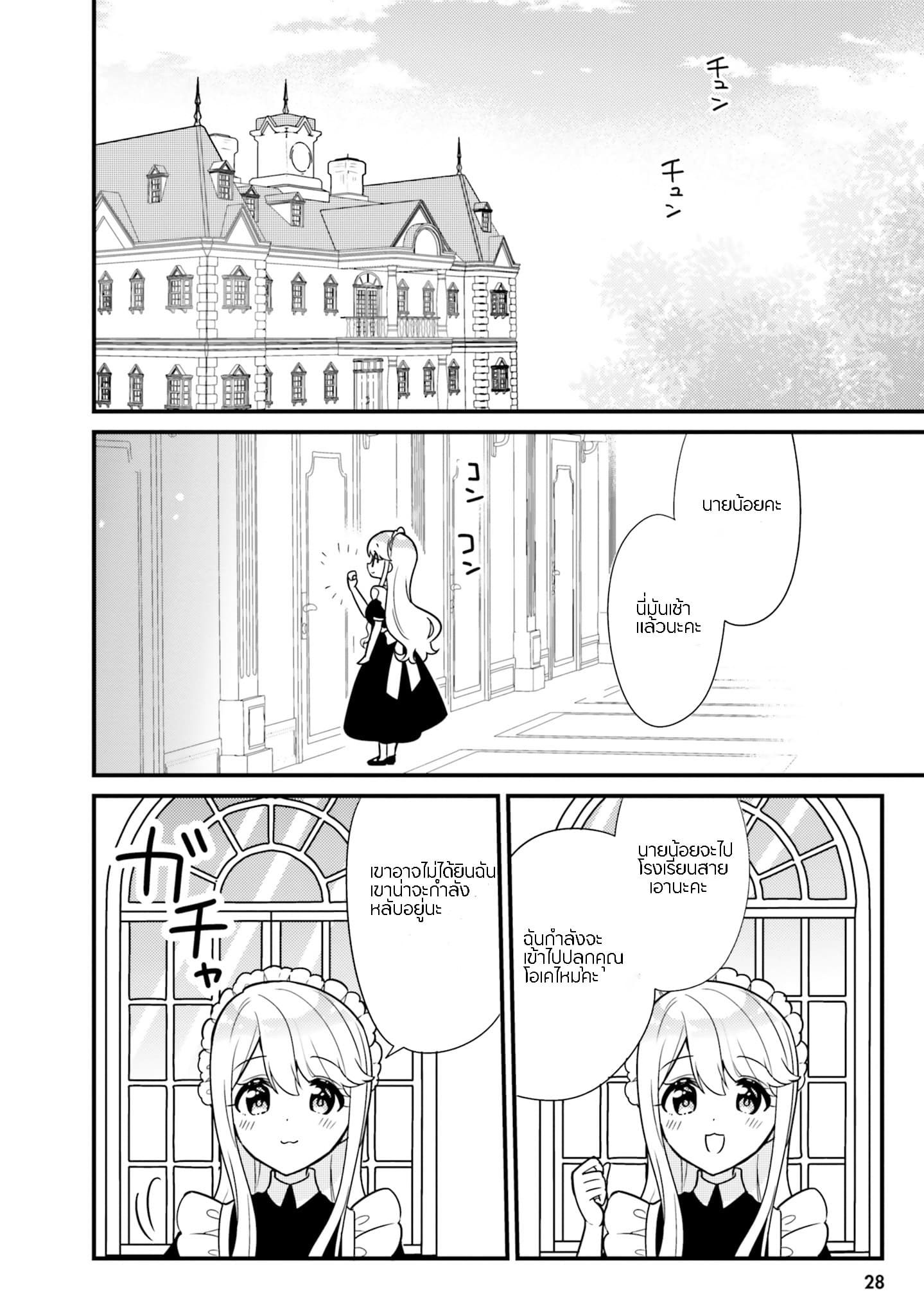 Tekito na Maid no Onee-san to Erasou de Ichizu na Botchan เมดซุ่มซ่ามกับเรื่องราว 10 ปี ของนายน้อยผู้เอาแตใจ 3-3