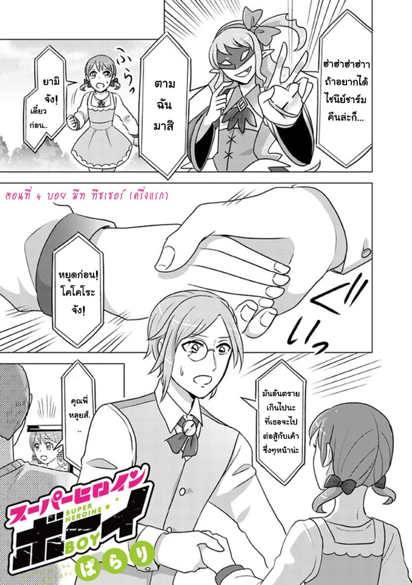 Super Heroine Boy 4-บอย มีท ทีชเชอร์ (ครึ่งแรก)
