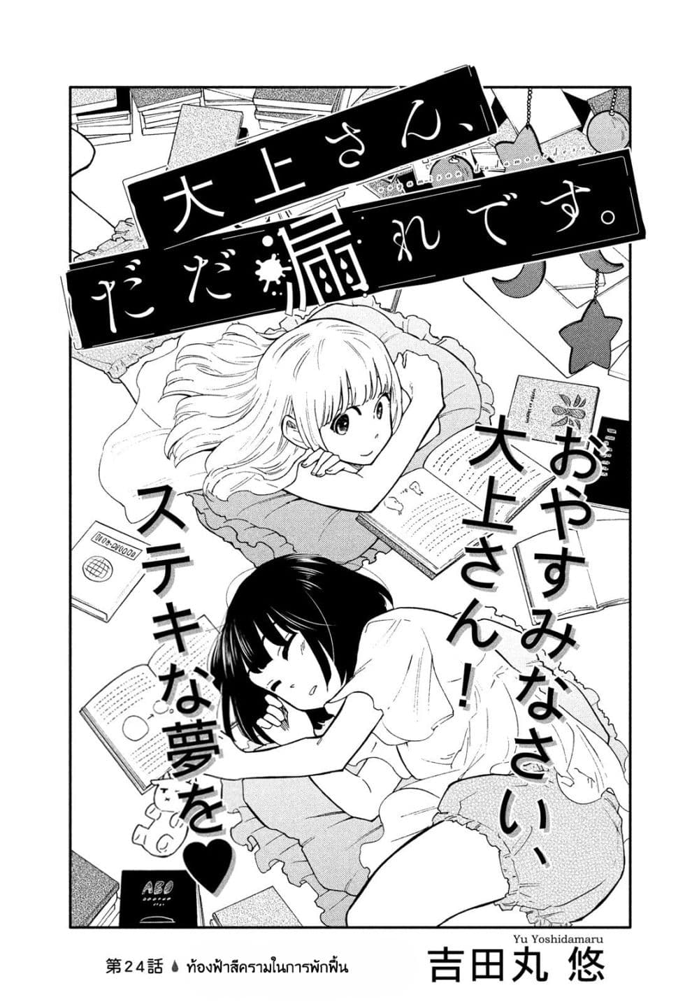 Oogami-san, Dadamore desu 24-ท้องฟ้าสีครามในการพักฟื้น