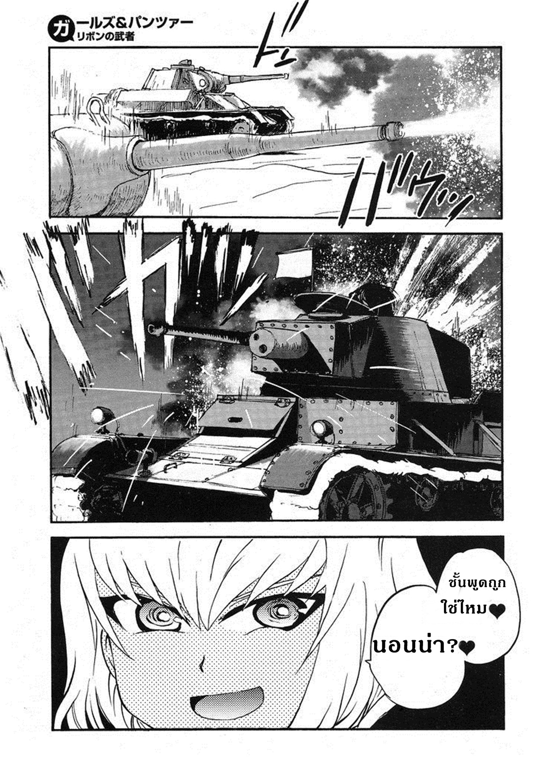 Girls Und Panzer: Ribbon Warrior 11-สงครามของไยกะ Part 1