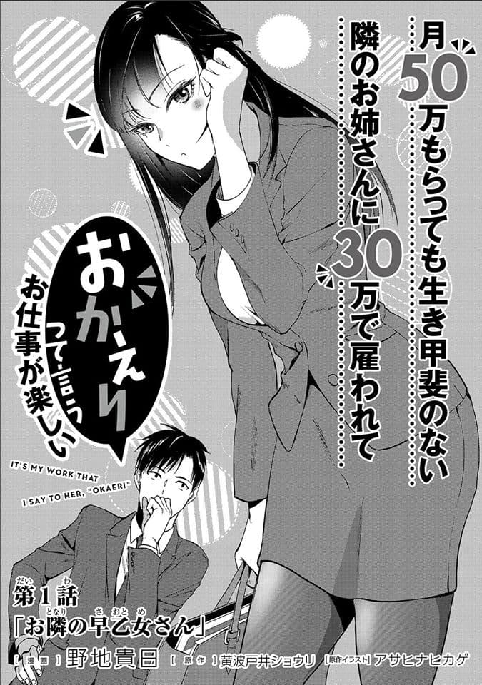 Tsuki 50-man moratte mo Ikigai no nai Tonari no Onee-san ni 30-man de Yatowarete "Okaeri" tte Iu Oshigoto ga Tanoshii 1-1