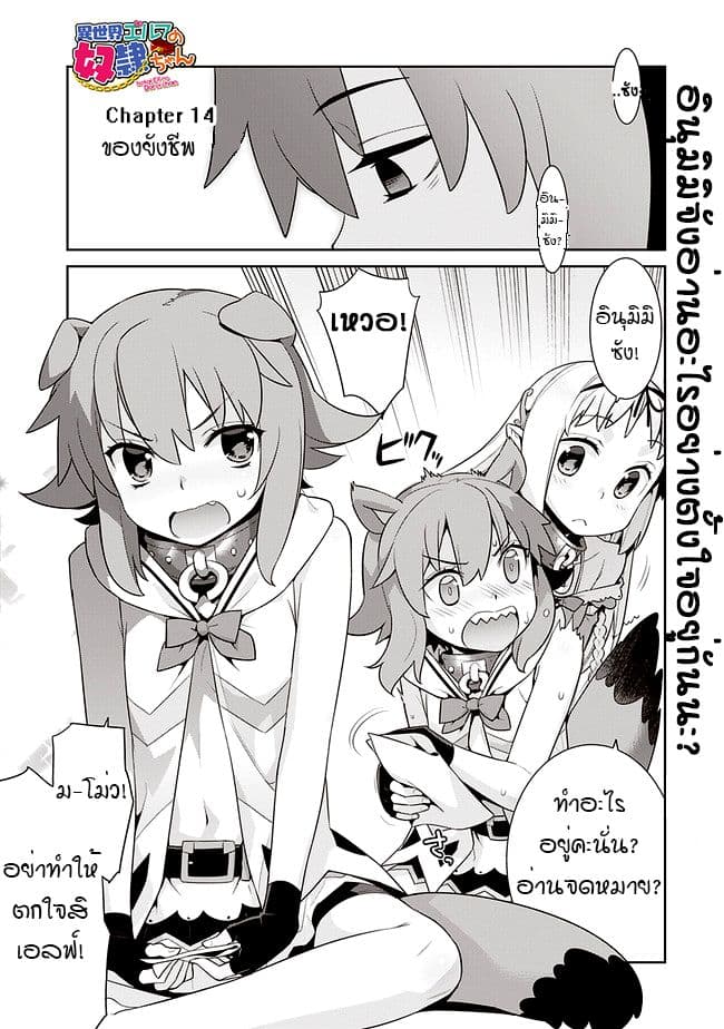 Isekai Elf no Dorei-chan เอลฟ์จ๋าทาสต่างโลก 14-ของยังชีพ