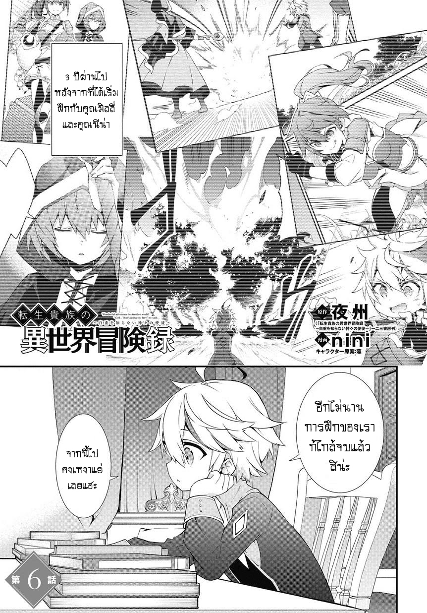 Tensei Kizoku no Isekai Boukenroku ~Jichou wo Shiranai Kamigami no Shito~ 6-6