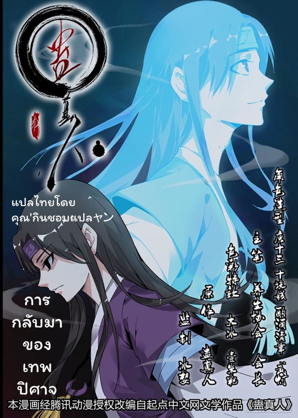 Master of Gu เทพปีศาจ​หวนคืน 2-2