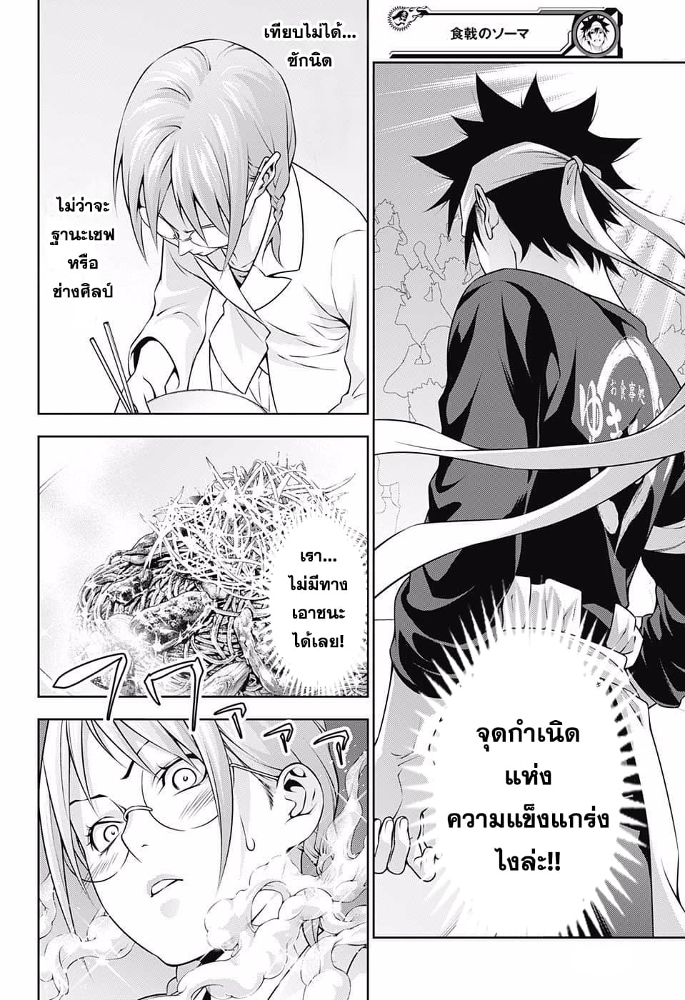 Shokugeki no Soma 214-จุดกำเนิดของความแข็งแกร่ง