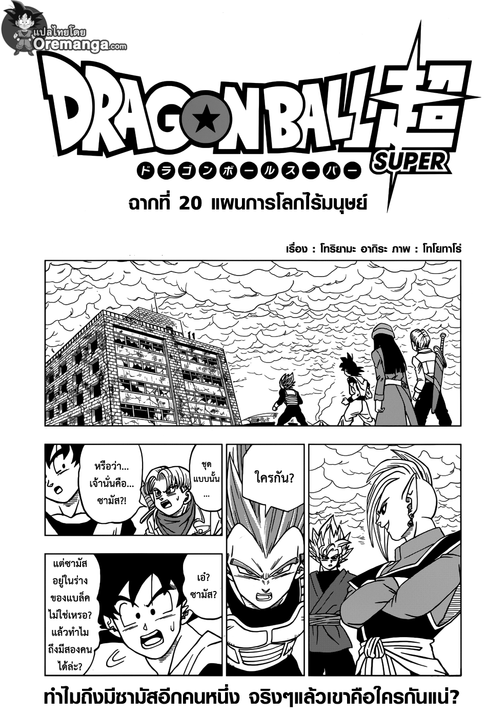 Dragon Ball Super 20-แผนการโลกไร้มนุษย์
