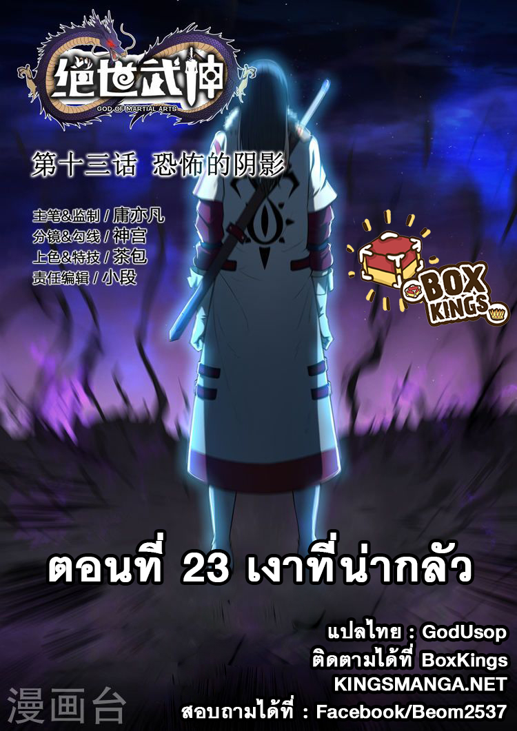 God of Martial Arts 33-เงาที่น่ากลัว