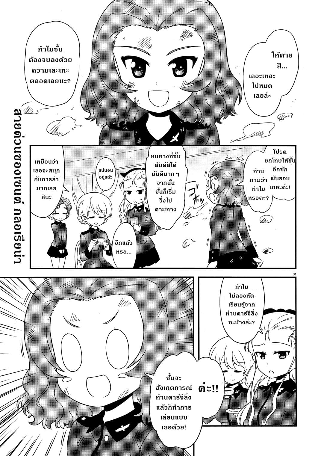 Girls & Panzer - Motto Love Love Sakusen Desu! 38-นี่แหละการสะกดรอยตามท่านดาร์จีลิ่ง!