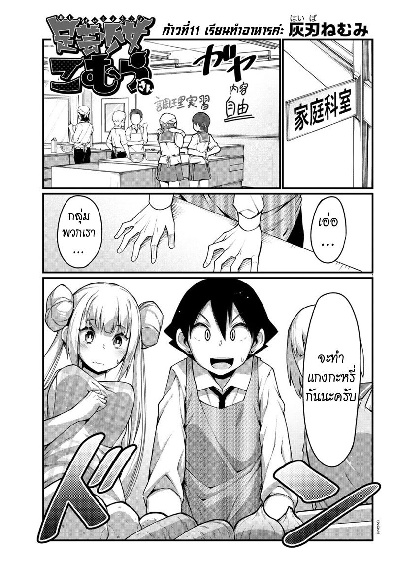 Ashigei Shoujo Komura-san 11-เรียนทำอาหารค่ะ