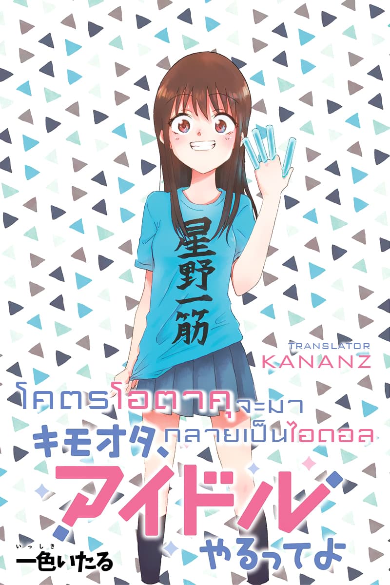 KimoOta, Idol Yarutteyo โคตรโอตาคุจะมากลายเป็นไอดอล 1-1