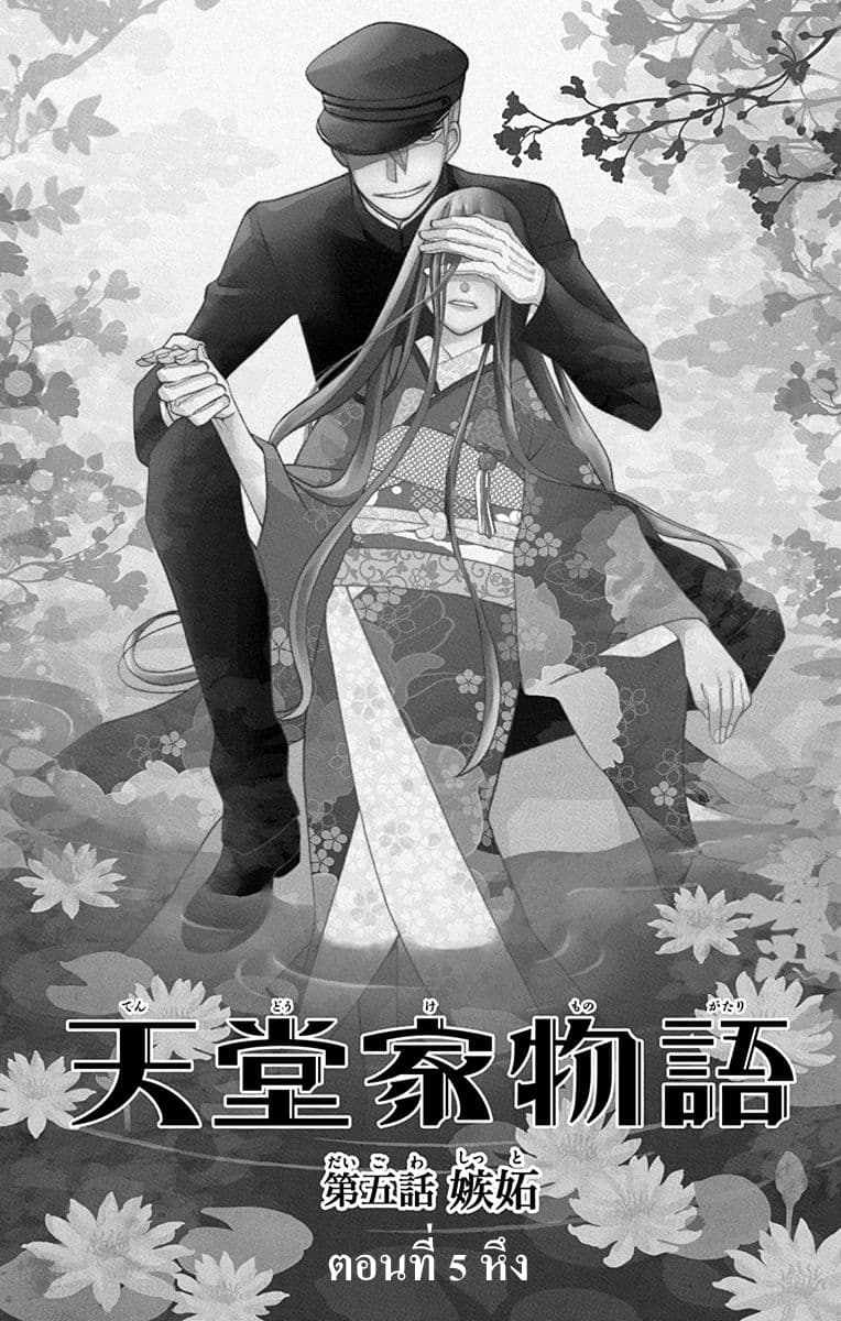 Tendou-ke Monogatari 5-หึง