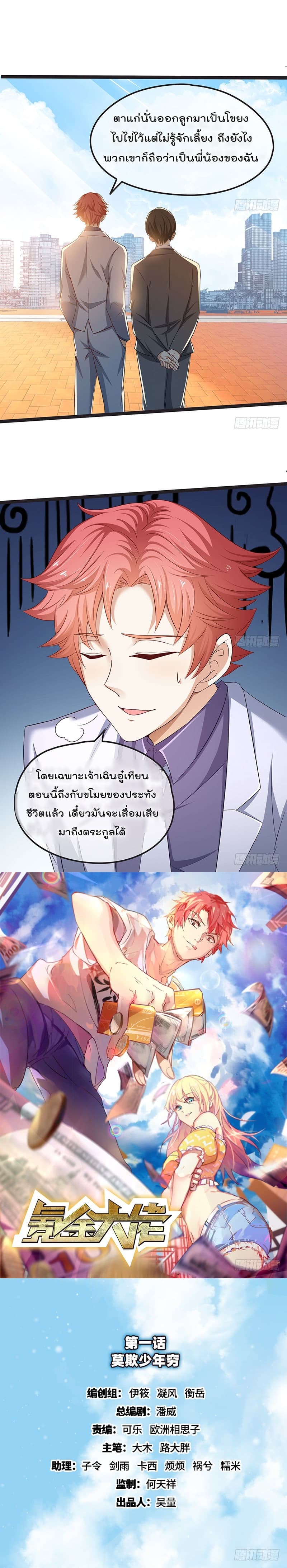 Because I Have Super Gold System เพราะฉันนั้นมีระบบทองคำสุดเทพยังไงล่ะ! 1-1