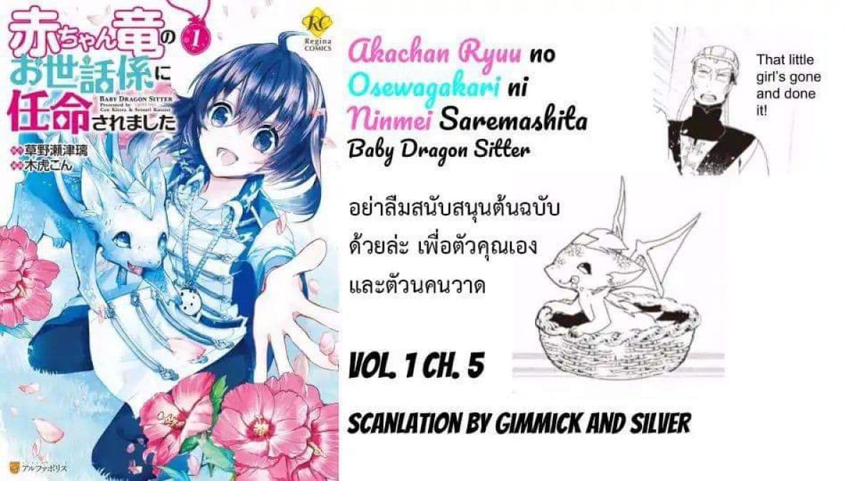 Baby Dragon Sitter นั่งเลี้ยงมังกรที่ต่างโลก 5-5