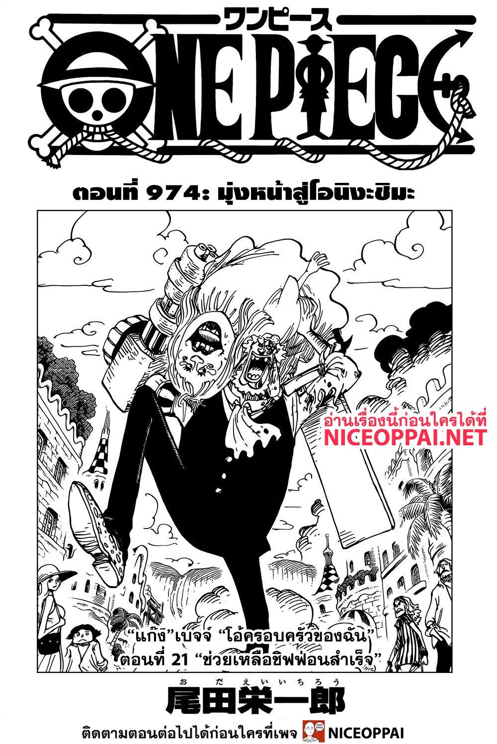 One Piece 974-TH-มุ่งหน้าสู่โอนิงะชิมะ