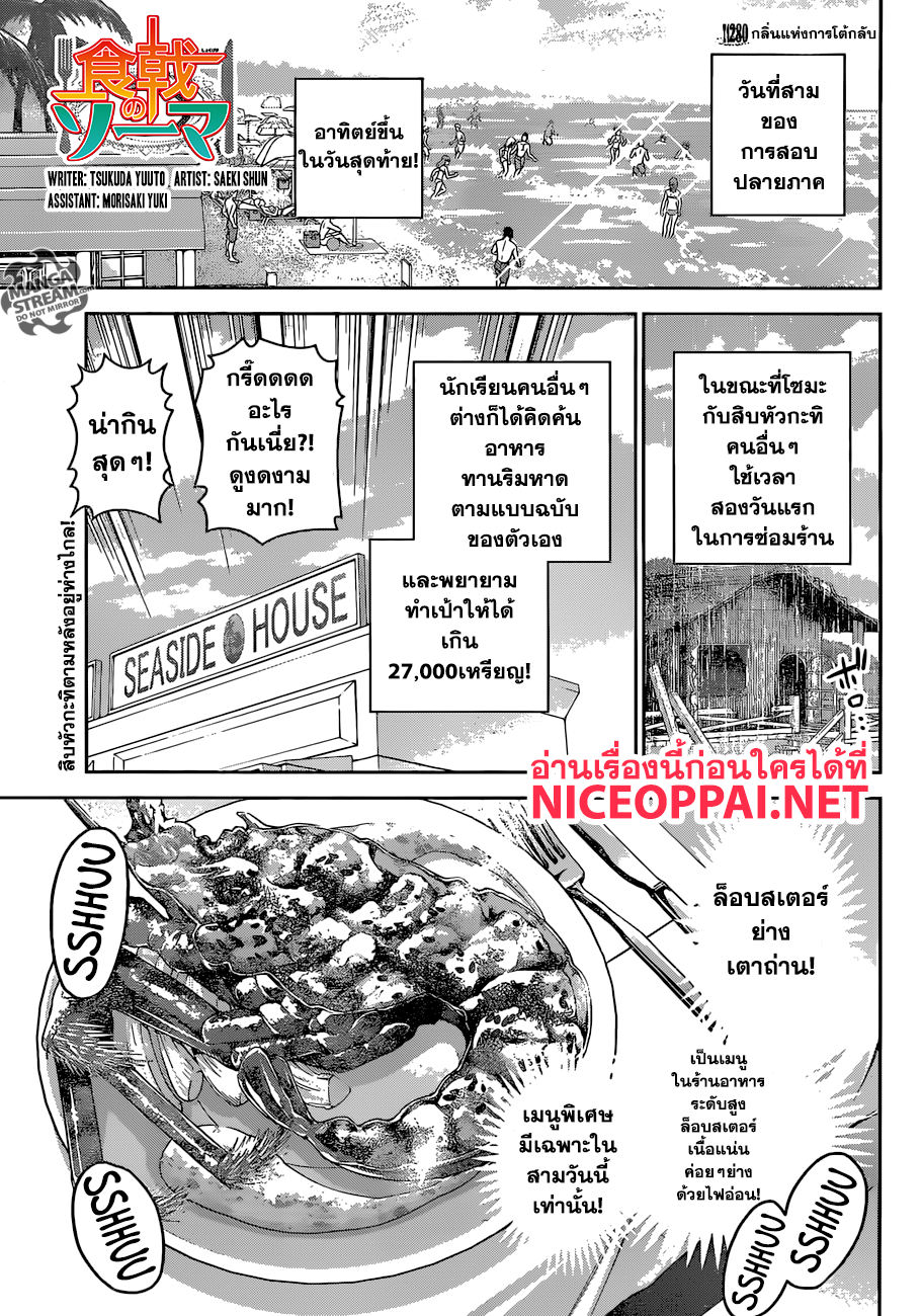 Shokugeki no Soma 280-กลิ่นแห่งการโต้กลับ