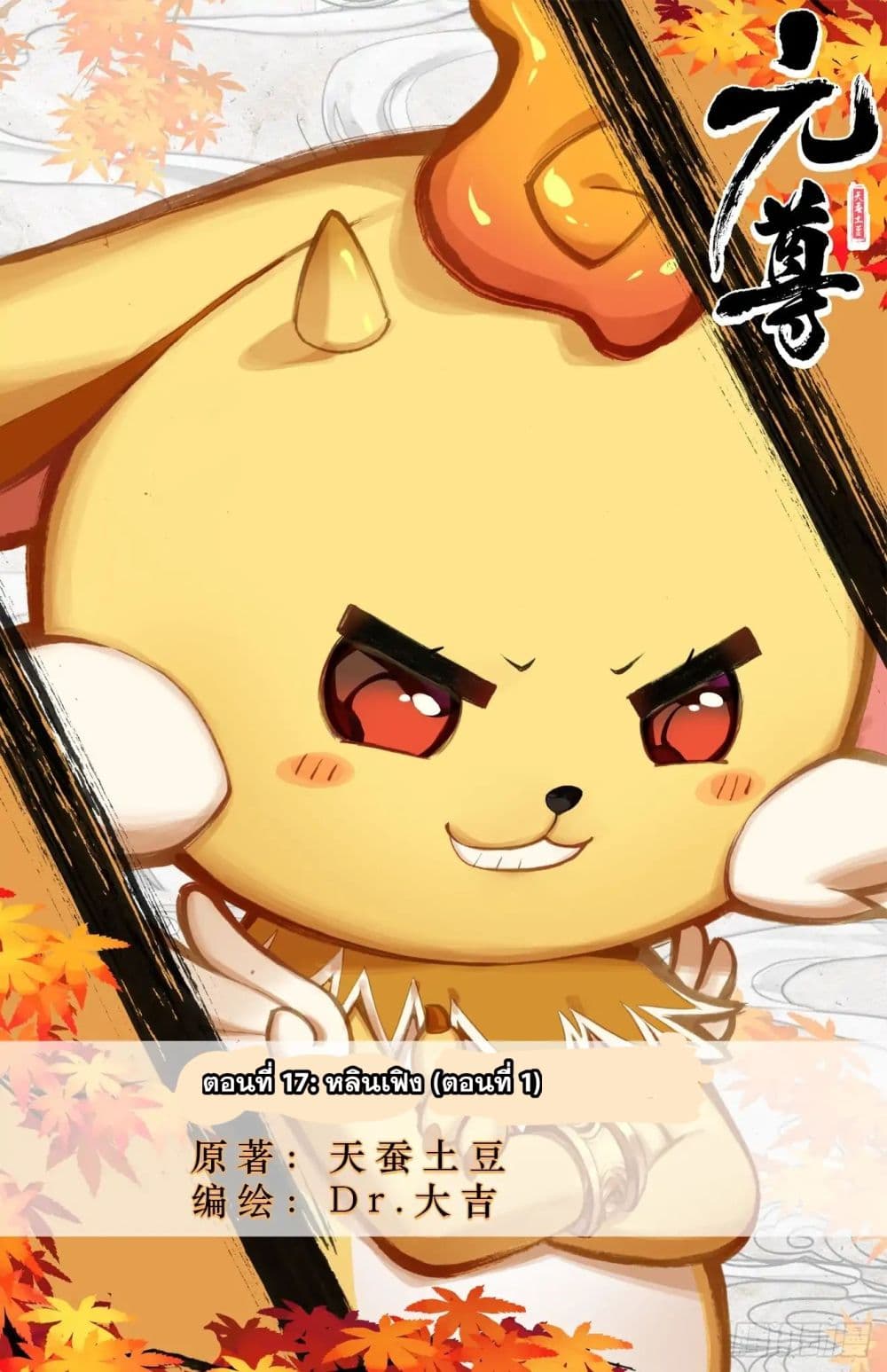 Yuan Zun 17-17