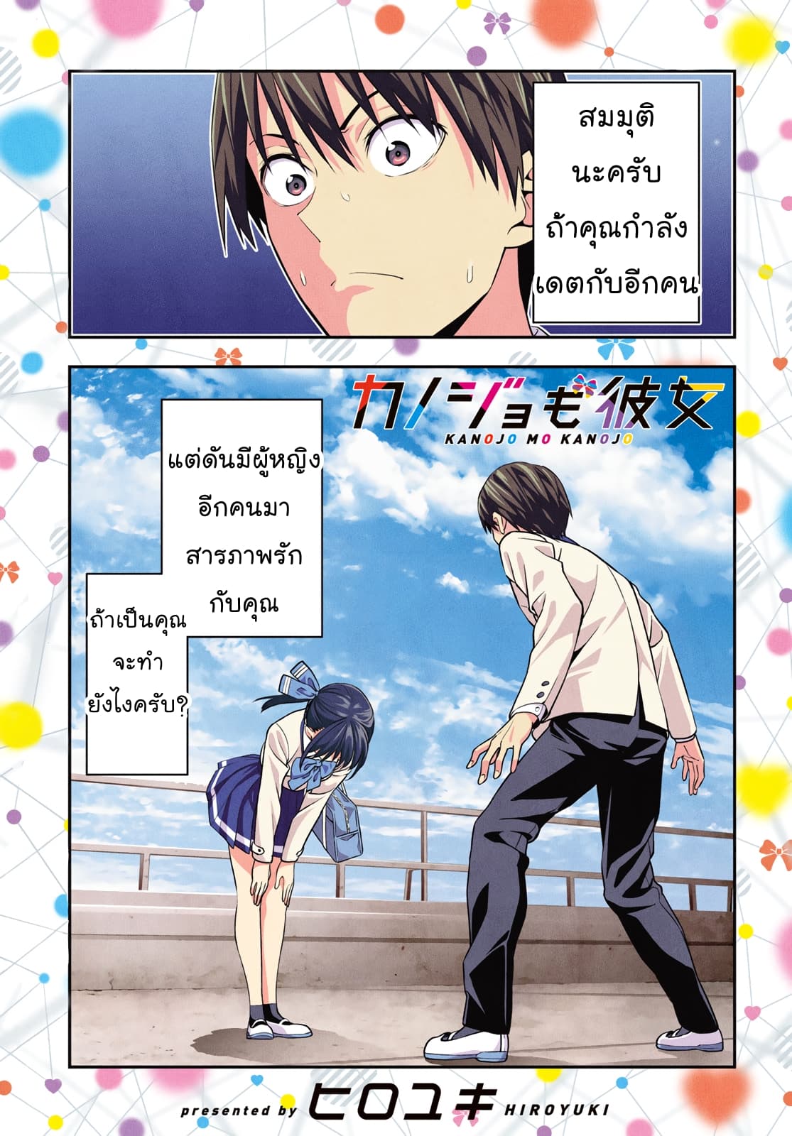 Kanojo mo Kanojo 1-ถึงแม้แบบนี้จะเป็นทางที่ผิดก็เถอะ
