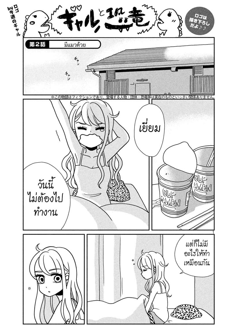 Gal and Dinosaur แกลกับไดโน 2-มีแมวด้วย