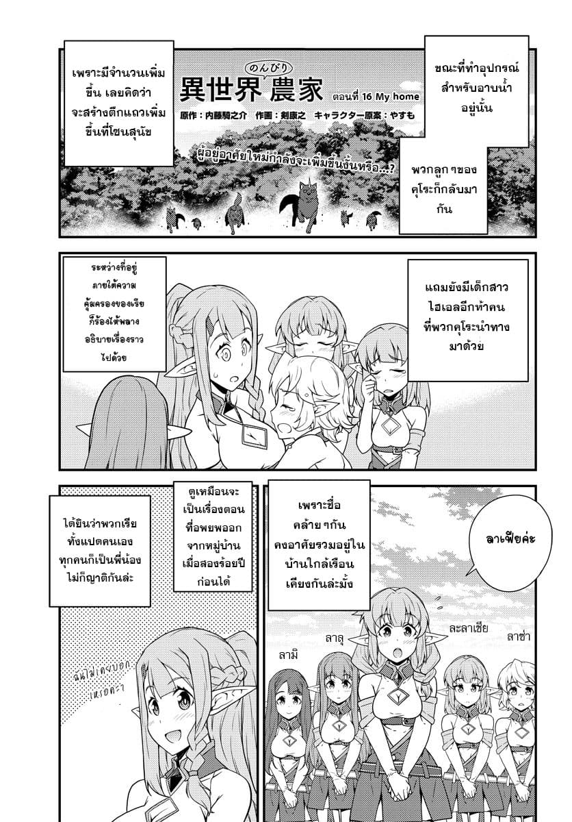 Isekai Nonbiri Nouka ชีวิตเกษตรตามใจ ในต่างโลก 16-16
