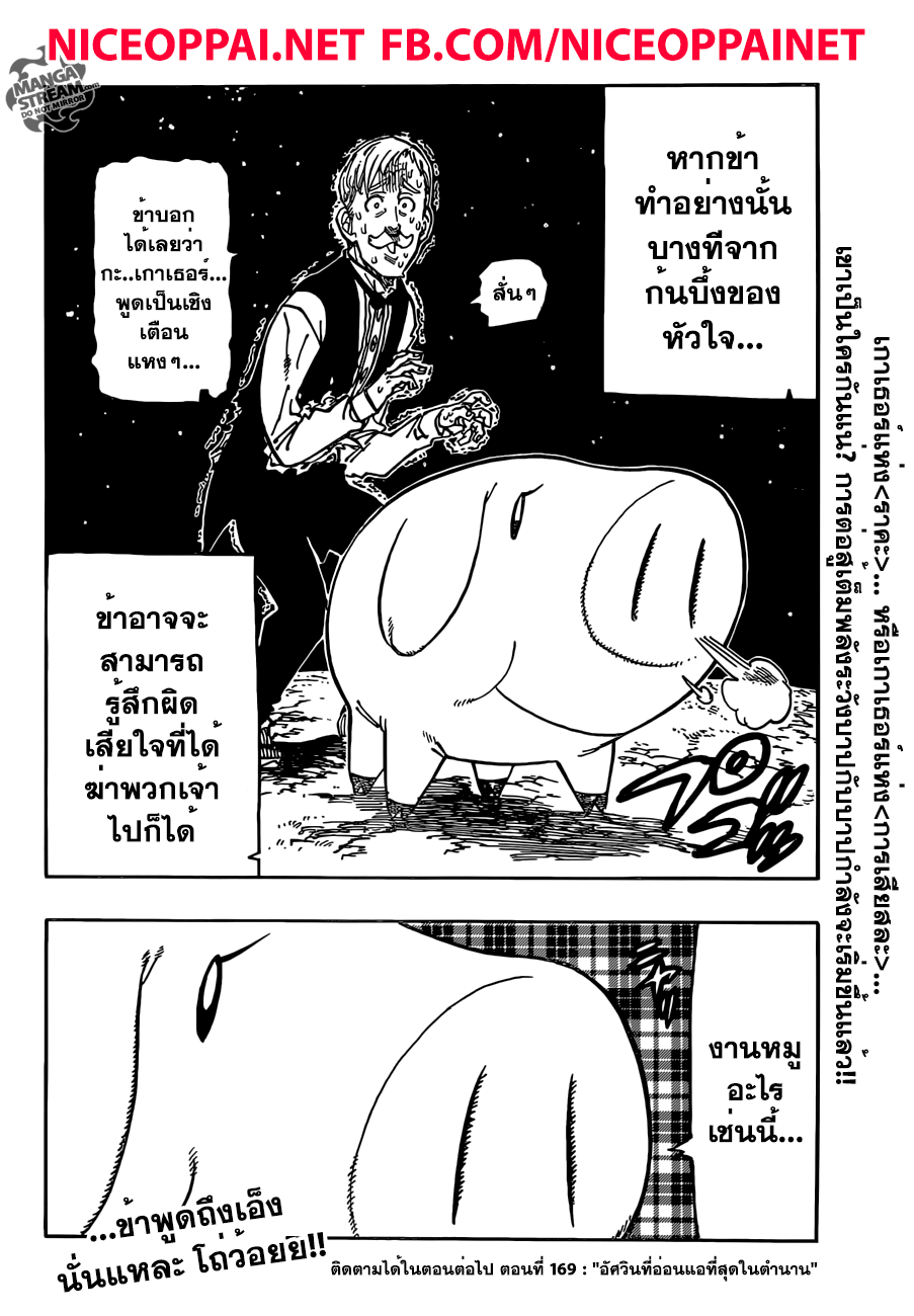 Nanatsu no Taizai 168-แผนการกวาดล้างเหล่าบัญญัติสิบประการ