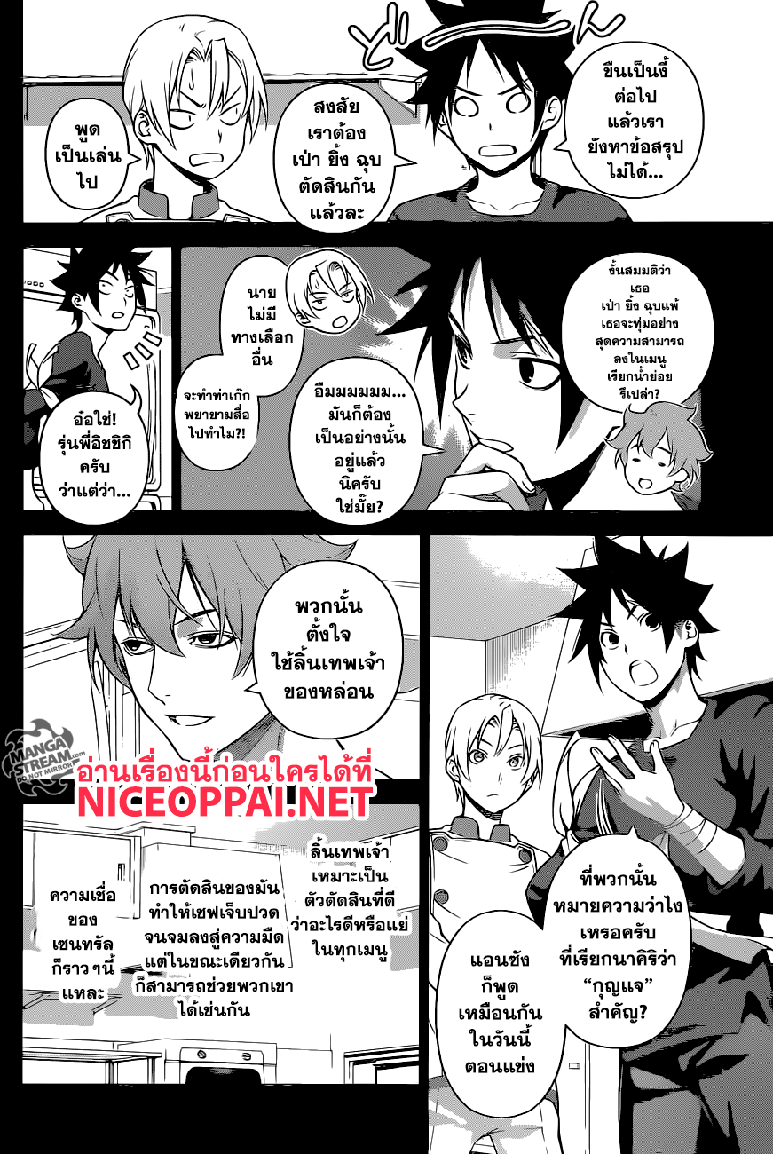 Shokugeki no Soma 257-วิธีทำเมนูพิเศษมฤตยู