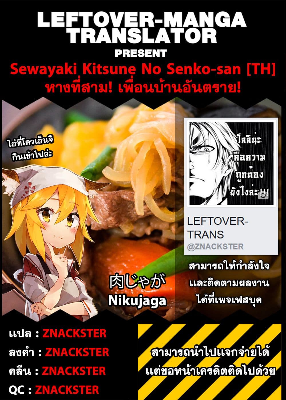 Sewayaki Kitsune no Senko-san เซ็นโกะซังเทพจิ้งจอกจอมป่วน 3-หางที่สาม! เพื่อนบ้านอันตราย!