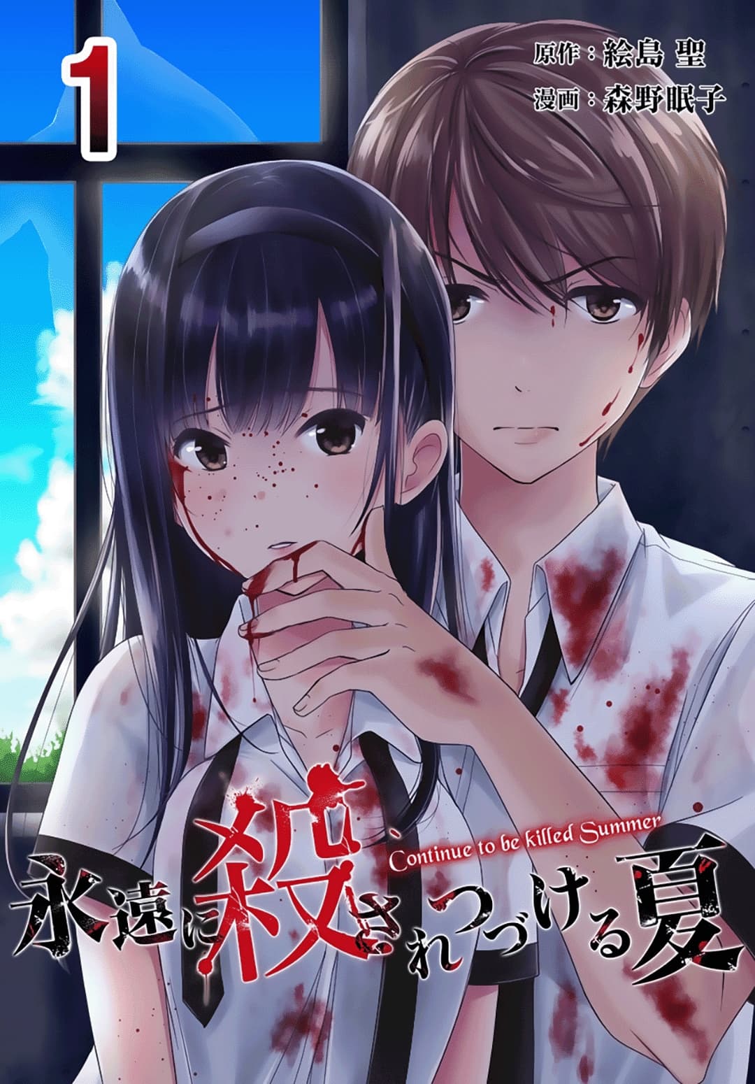 Eien ni Korosare Tsuzukeru Natsu 1-1