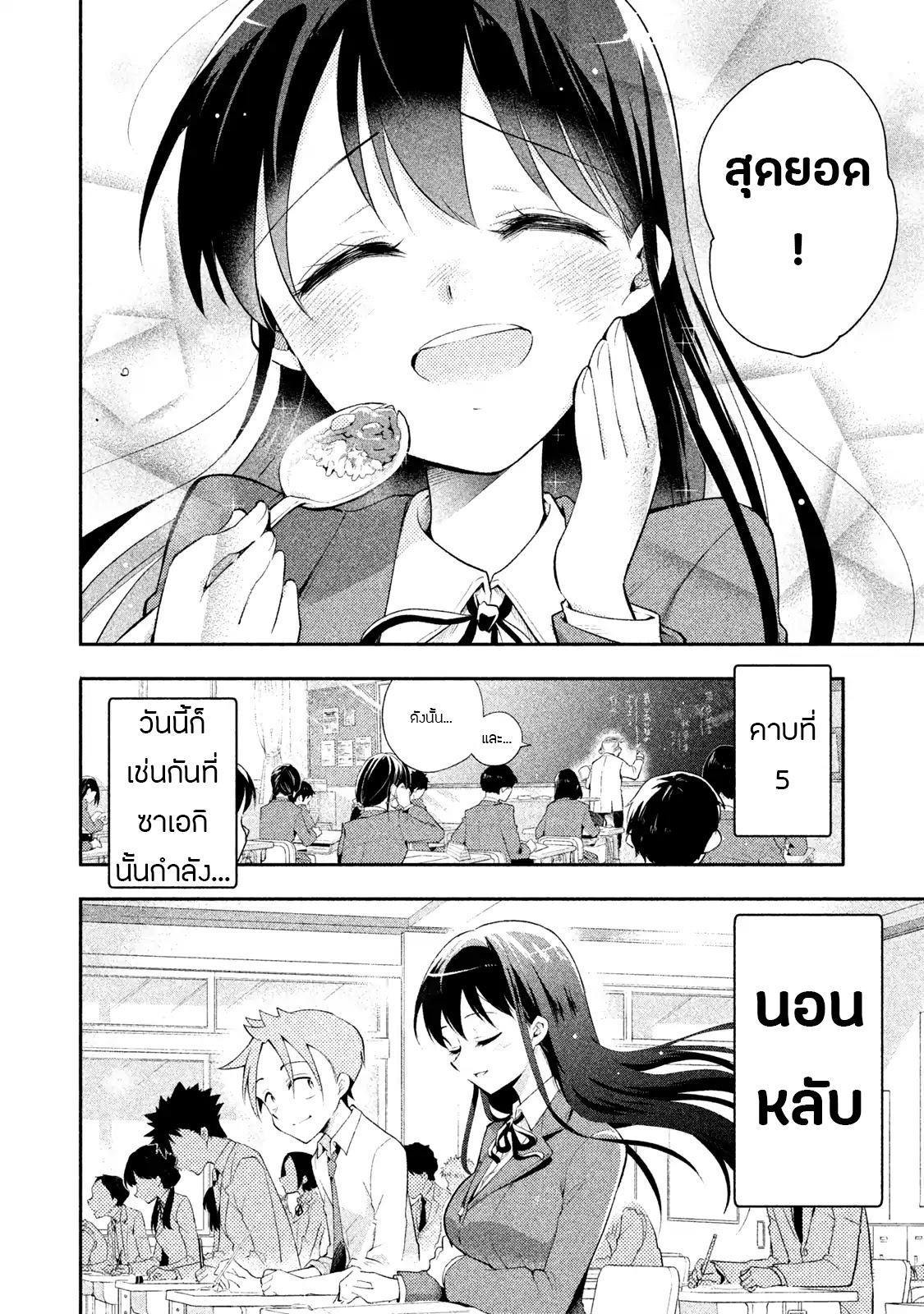 Saeki-san wa Nemutteru คุณซาเอกิที่นอนหลับอย่างสง่างาม 9-9
