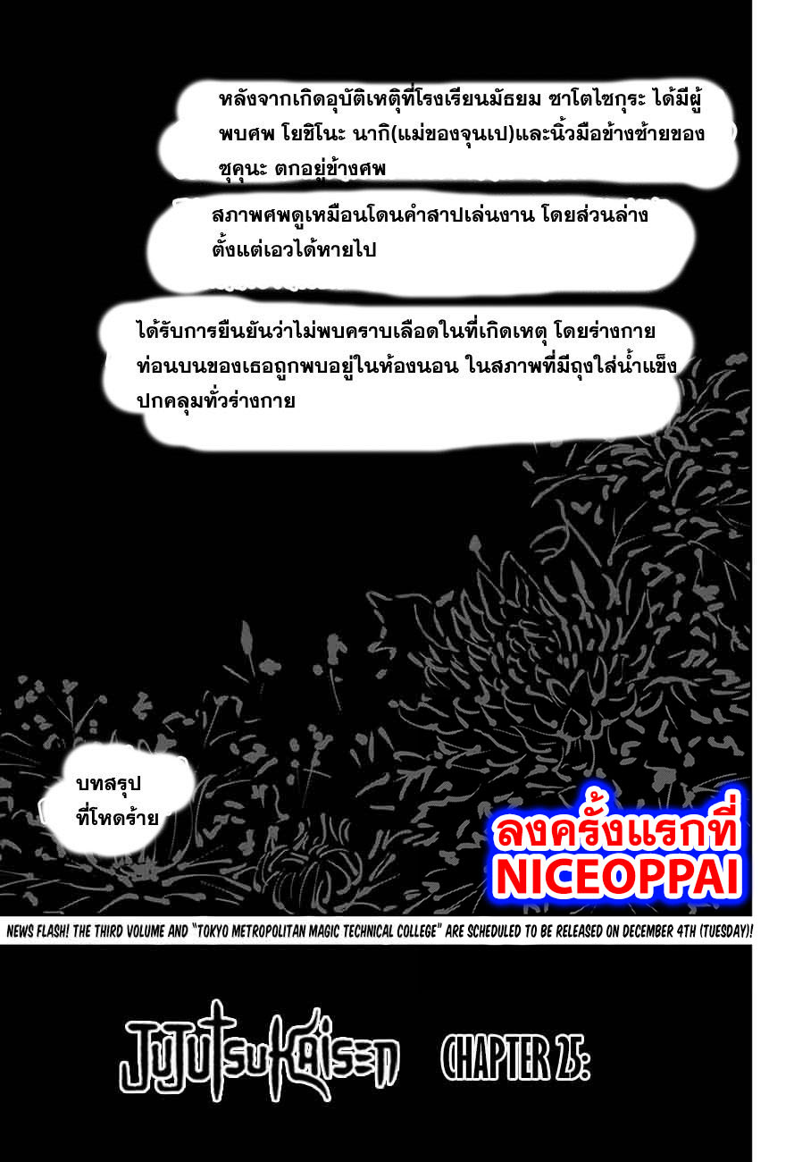 Jujutsu Kaisen มหาเวทย์ผนึกมาร 25-ความใจดีที่โง่เง่า