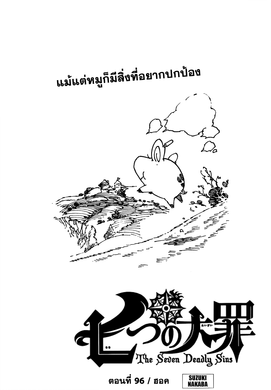 Nanatsu no Taizai 96-ฮอค