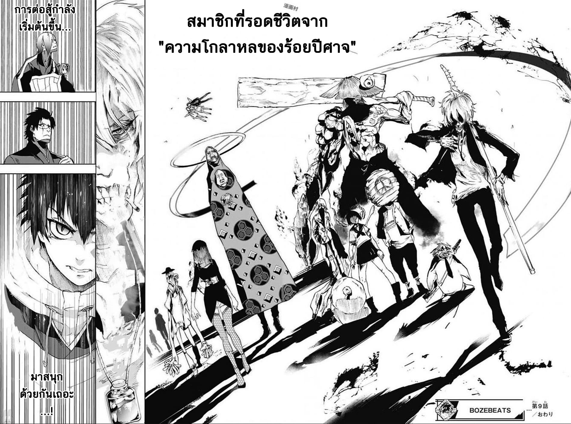 BOZEBEATS 9-วิญญาณร้ายเข้าโจมตี