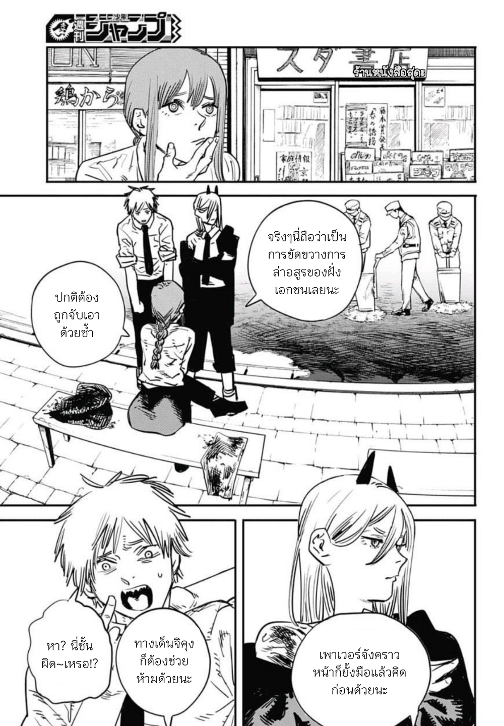 Chainsaw Man 5-ปลดแอกวิถีหน่มน้ม