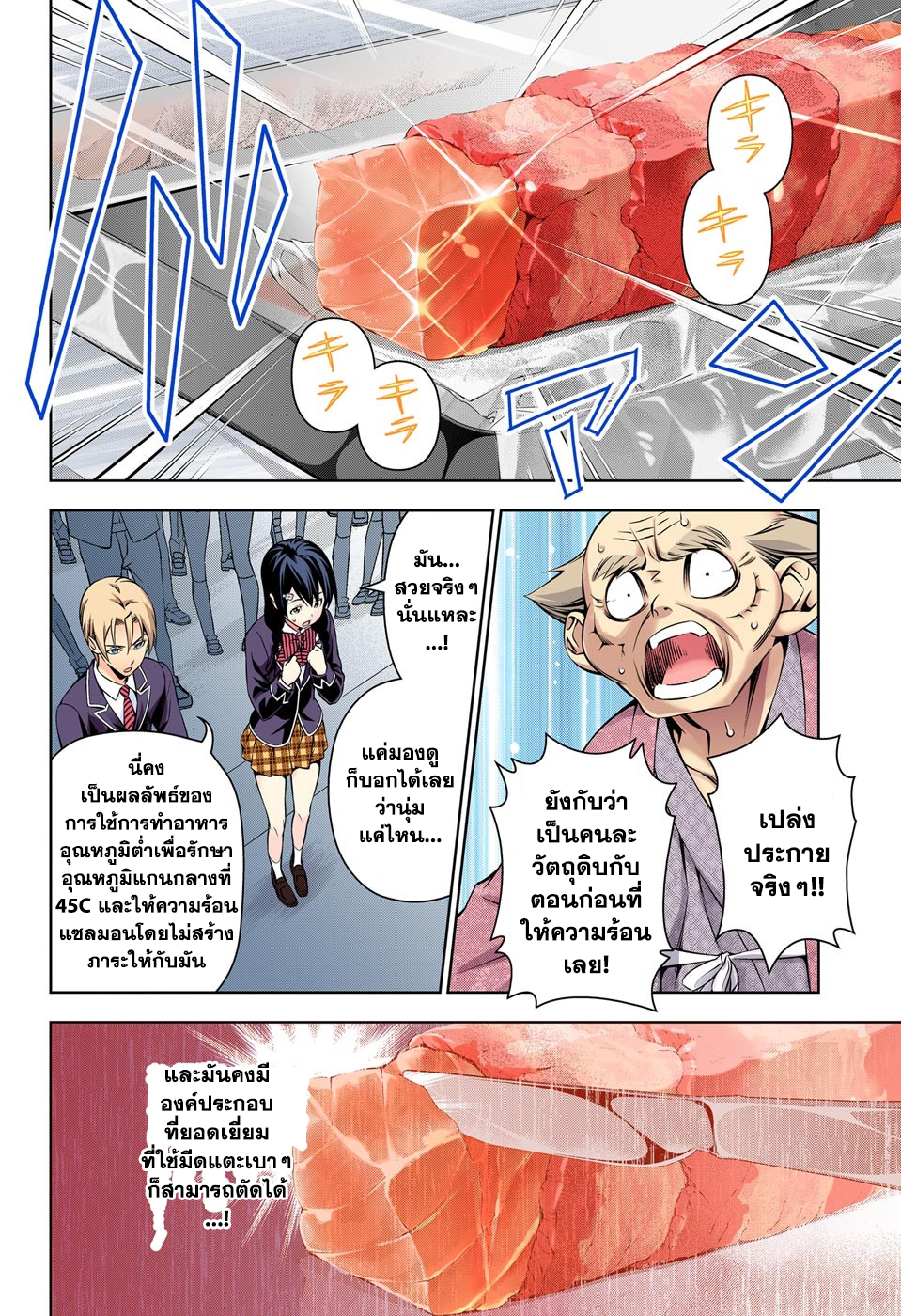Shokugeki no Soma 156-ประสาท "สัมผัสถึงความร้อน" ที่เด็ดขาด